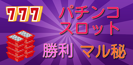 Android application パチンコ　スロット　クイズ　大好きな方　777　暇つぶし screenshort
