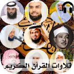 Cover Image of Télécharger تلاوات القرأن الكريم أجمل الاص  APK