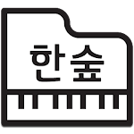 Cover Image of Download 한숲음악학원  APK