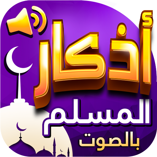 اذكار المسلم بالصوت  Icon