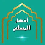Cover Image of Télécharger أذكار المسلم  APK