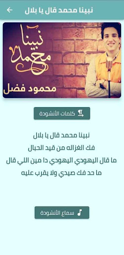 Android application نشيدة نبينا محمد mp3 screenshort