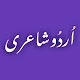 Urdu Poetry   اردو شاعری تنزيل على نظام Windows