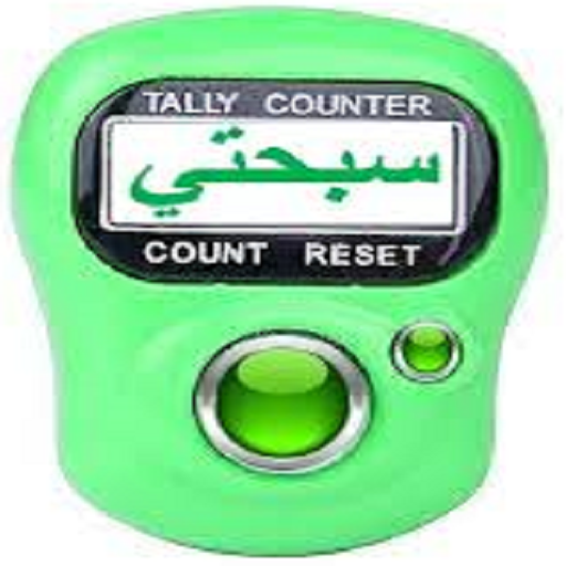 المسبحة الالكترونية logo