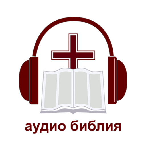 Офлайн Аудио Библия на русском logo