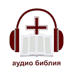 Cover Image of Tải xuống Офлайн Аудио Библия на русском  APK