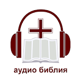 Офлайн Аудио Библия на русском icon