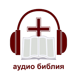 Icon image Офлайн Аудио Библия на русском