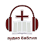 Офлайн Аудио Библия на русском