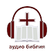 Офлайн Аудио Библия на русском - Androidアプリ