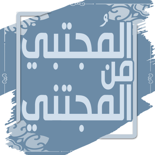 المجتبي من المجتني لابن الجوزي logo