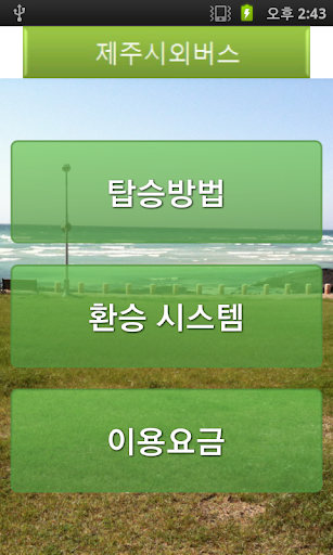 제주 시외버스 Screen 2