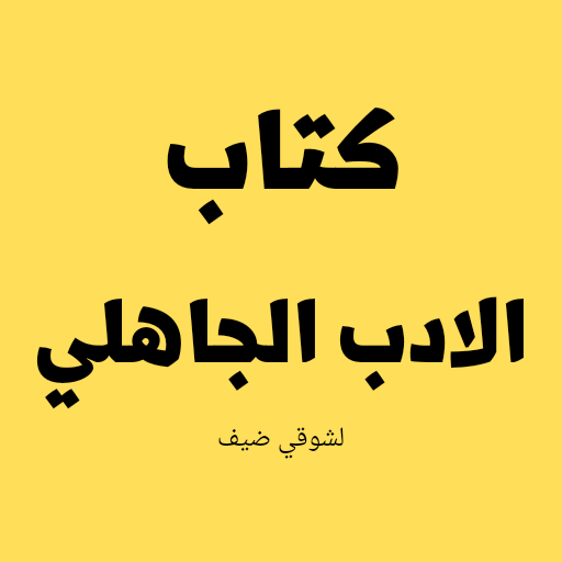 كتاب الادب الجاهليpdf logo