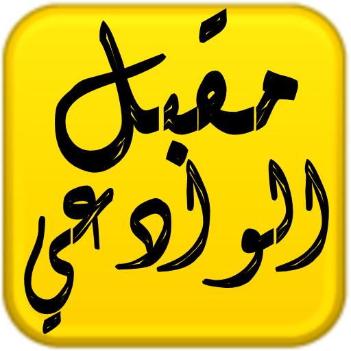 مكتبة الشيخ مقبل هادي الوادعي 3.0 Icon
