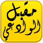 Cover Image of Télécharger مكتبة الشيخ مقبل هادي الوادعي  APK