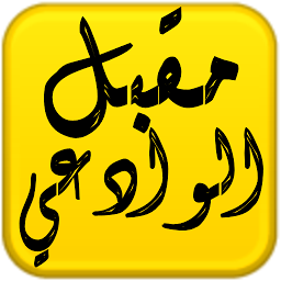 Icon image مكتبة الشيخ مقبل هادي الوادعي