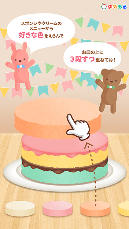 親子で作ろう！パーティーケーキ(クッキングおままごと) - 1.0.4 - (Android)