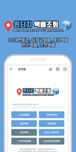 원터치 택배조회 - CJ대한통운우체국롯데한진로젠