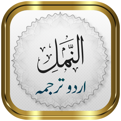 Surah Naml + Urdu logo