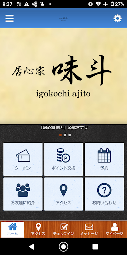 Android application 居心家　味斗の公式アプリ screenshort