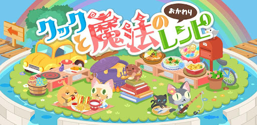 クックと魔法のレシピ おかわり かわいいシェフとレストラン経営 Google Play のアプリ