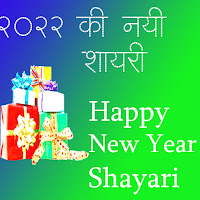 Happy New Year Shayari - New Year Shayari