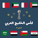 كأس الخليج العربي 2023 - Androidアプリ