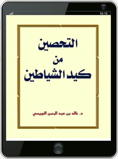 كتاب التحصين من كيد الشياطين Screen 3