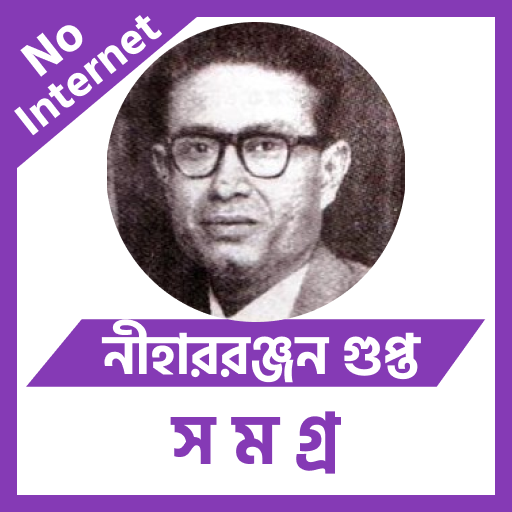 নীহাররঞ্জন গুপ্ত অফলাইন logo