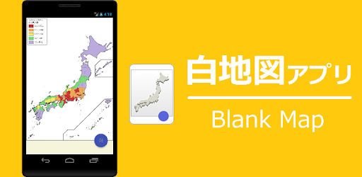 白地図 日本 Google Play のアプリ