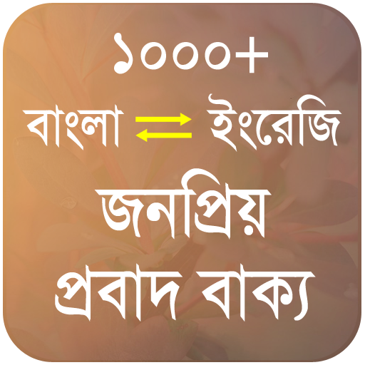 জনপ্রিয় প্রবাদ বাক্য - Bangla Proverb