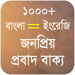 Cover Image of Tải xuống জনপ্রিয় প্রবাদ বাক্য - Bangla  APK
