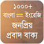 জনপ্রঠয় প্রবাদ বাক্য - Bangla Proverb