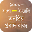 জনপ্রিয় প্রবাদ বাক্য - Bangla Proverb 