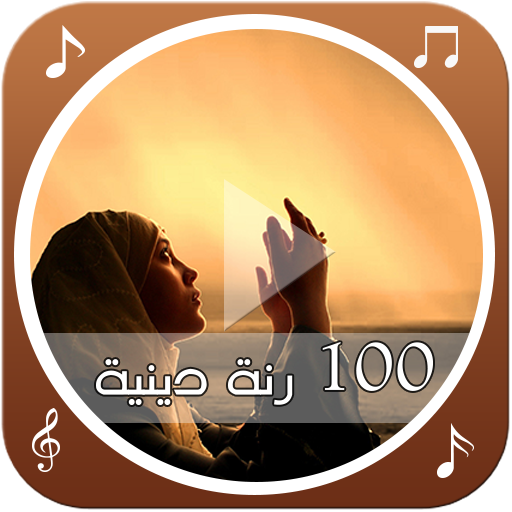 100 رنة دينية 1.10 Icon