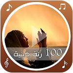 Cover Image of Download 100 رنة دينية  APK