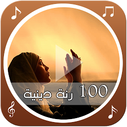 Symbolbild für 100 رنة دينية