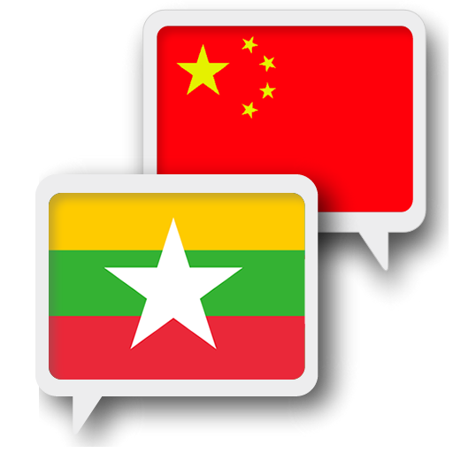 Myanmar Chinese Translate 1.0.1 Icon