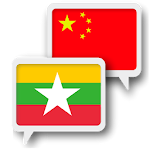 Cover Image of Descargar Traducir chino de Birmania 1.0.5 APK