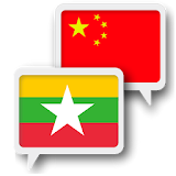Myanmar Chinese Translate icon