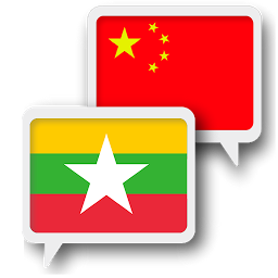 Icon image Myanmar Chinese Translate