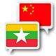 Myanmar Chinese Translate