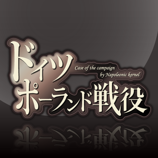 ドイツポーランド戦役 Apps I Google Play
