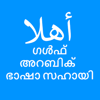 Spoken Arabic Malayalam : അറബി