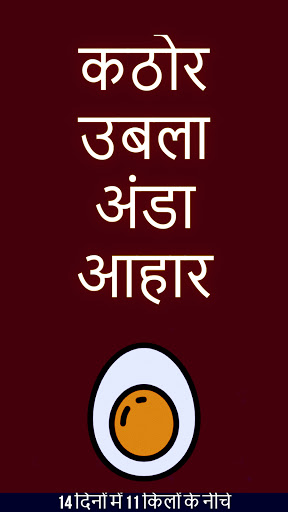 मुश्किल उबला अंडा आहार 11 दिनों में 14 किलो खो