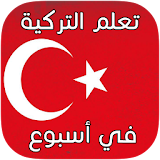 تعلم اللغة التركية جديد 2017 icon