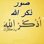 Cover Image of Download صور ذكر الله 1 APK