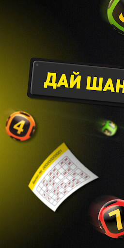 Android application Играй в Лото - билеты screenshort