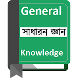 সাধারণ জ্ঞান-General Knowledge icon