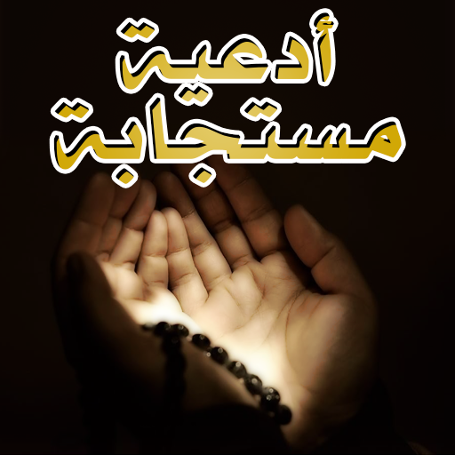 أدعية مستجابة لا يرد قائلها